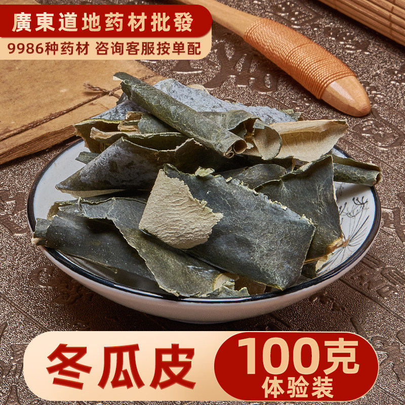 冬瓜皮干100g中药材店铺冬瓜荷叶茶山楂陈皮泡水白冬瓜皮干货大全