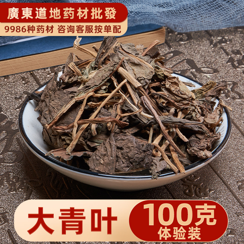 中药材 精选大青叶100g 板蓝根叶 实体店铺 中草药大全