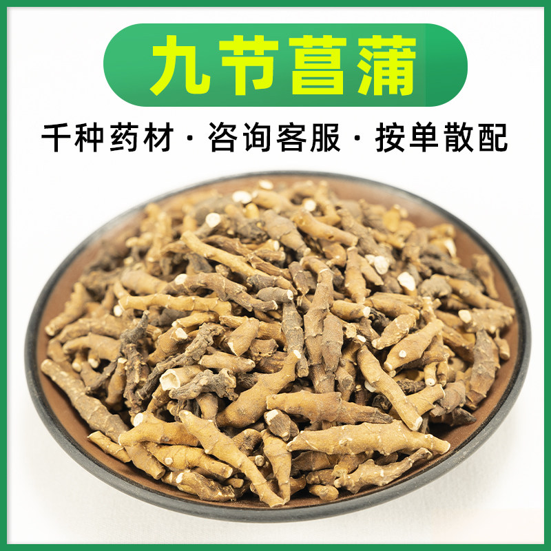 九节菖蒲 100g 中药材店铺 节菖蒲小菖蒲鸡爪莲九节离 野生中草药