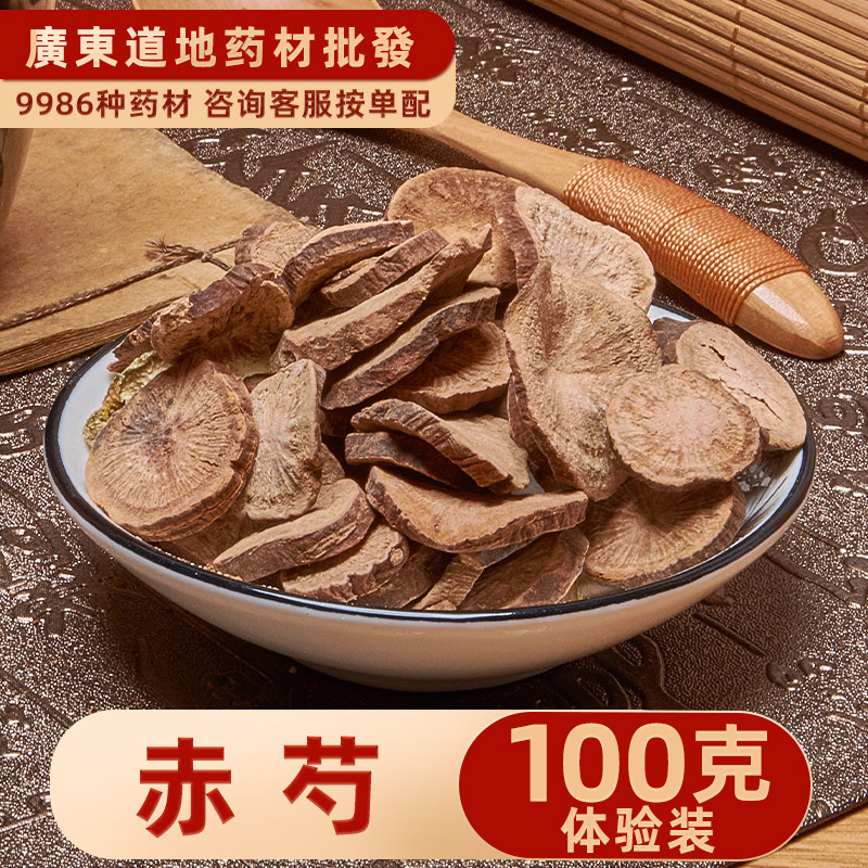 禄芝堂中药材店铺中草药 精选赤芍100克山赤芍黑赤芍山芍药草芍药