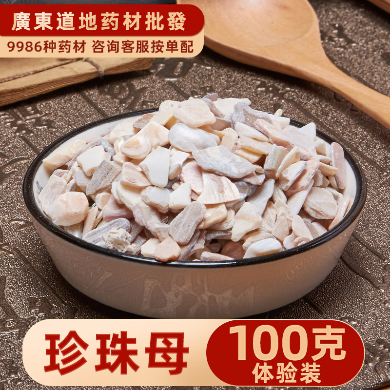 禄芝堂中药材大全 珍珠母贝 珍珠母 明珠母 珍珠母 100克 实体店