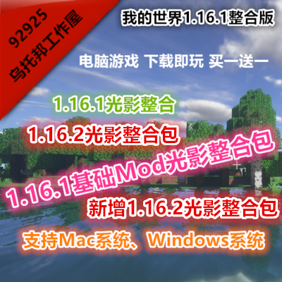 1 16 2我的世界光影整合包mc基礎mod版minecraft中文pc電腦遊戲