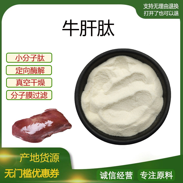 牛肝肽98% 小分子低聚肽600Dal 食品级固体饮料 牛肝提取物包邮