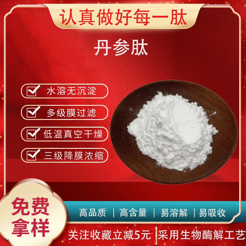 丹参肽98% 小分子肽 丹参肽粉 500道尔顿 量大优惠 现货包邮