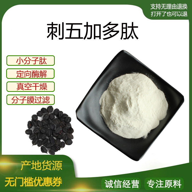 刺五加多肽99% 小分子低聚肽500Dal食品级固体饮料 现货包邮
