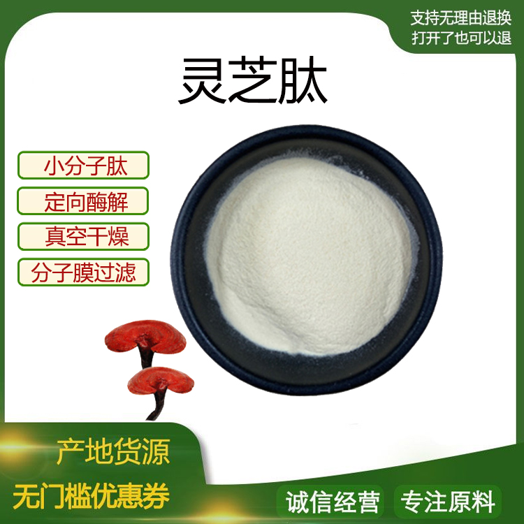 灵芝肽99% 小分子活性多肽500Dal 低聚肽食品级水溶原料 包邮