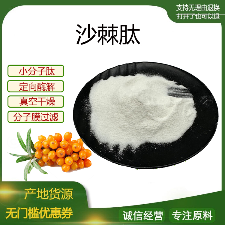 沙棘肽98% 小分子低聚肽600Dal活性蛋白肽食品级固体饮料现货包邮
