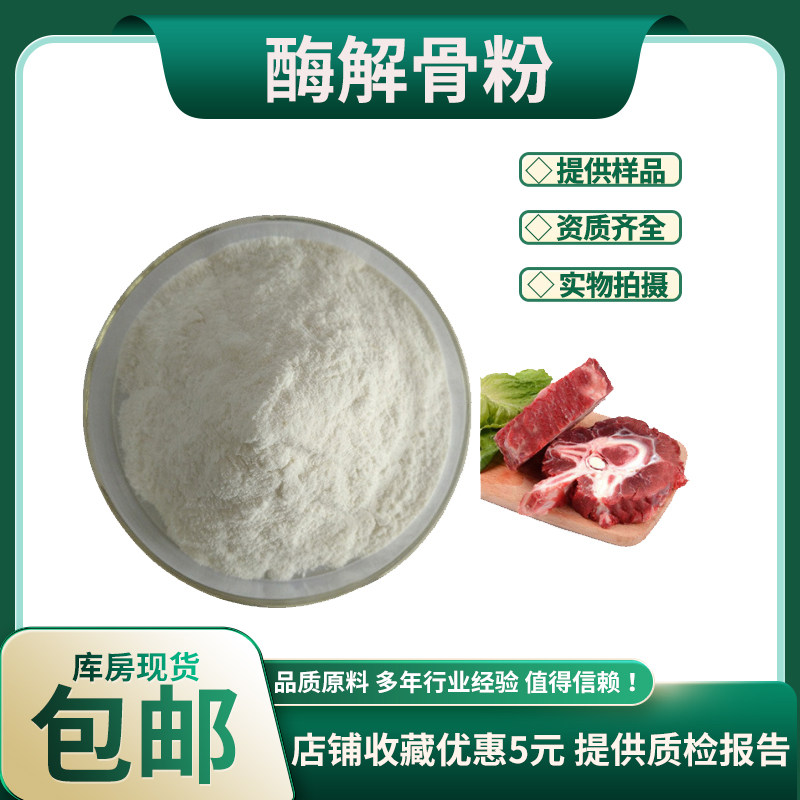 酶解骨粉98% 牦牛骨提取物 牦牛骨粉 牛骨蛋白质粉 现货包邮