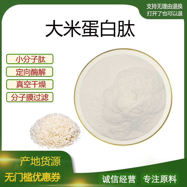大米肽99% 小分子低聚肽500Dal 食品级固体饮料原料 现货包邮