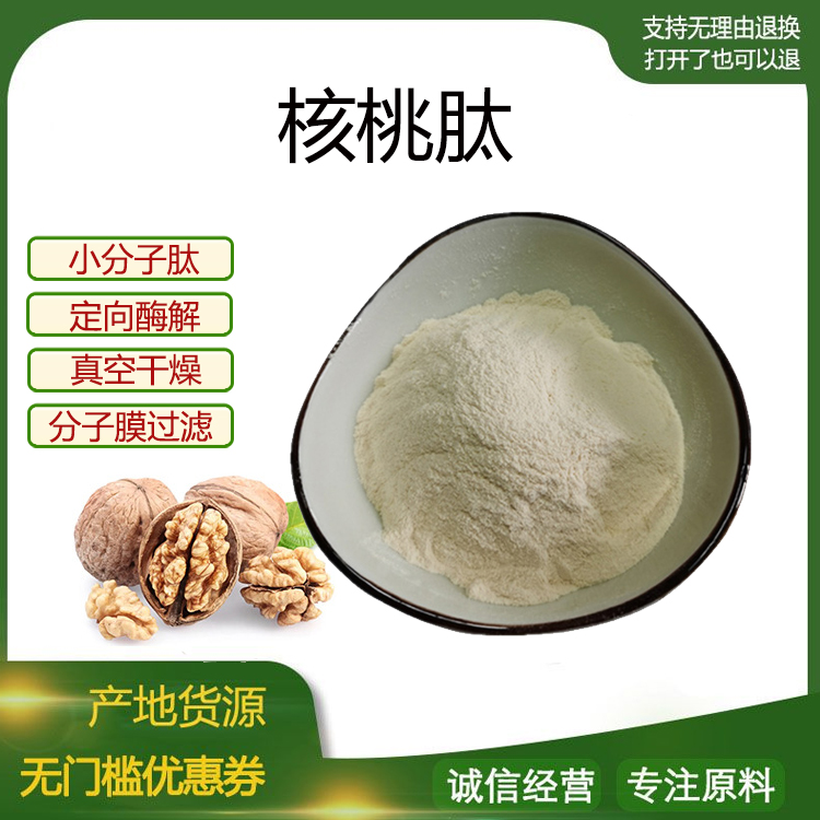 核桃肽粉 小分子低聚肽500Dal 活性蛋白肽食品级固体饮料 包邮