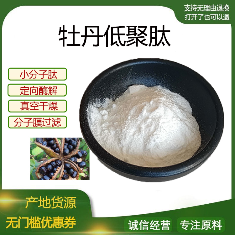 牡丹低聚肽 小分子活性肽600Dal 蛋白肽食品级固体饮料现货包邮