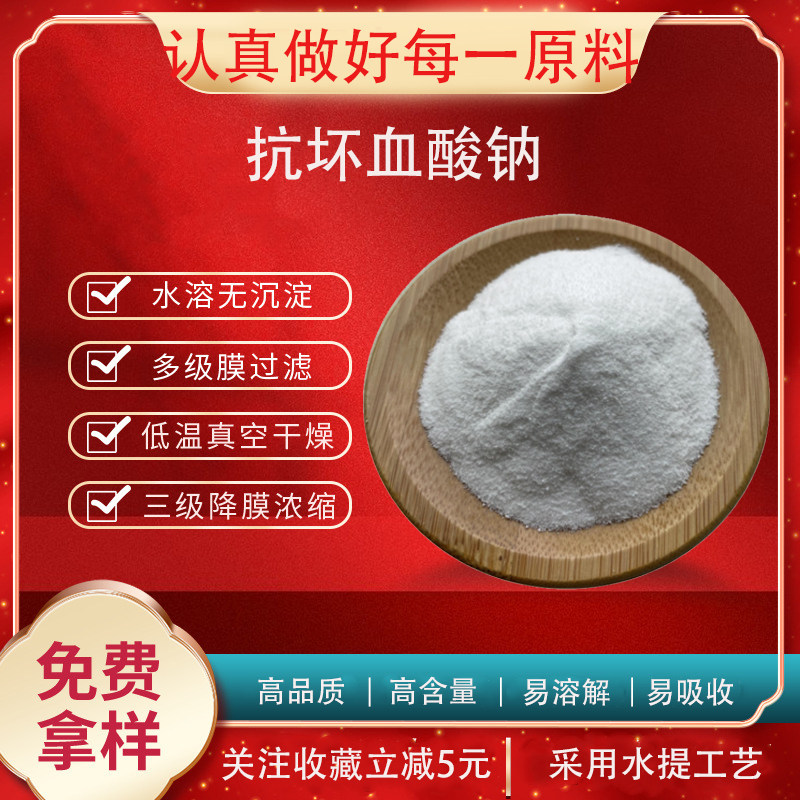 D-抗坏血酸钠 99% 白色晶体 水溶 食品级 资质齐全 包邮 1kg