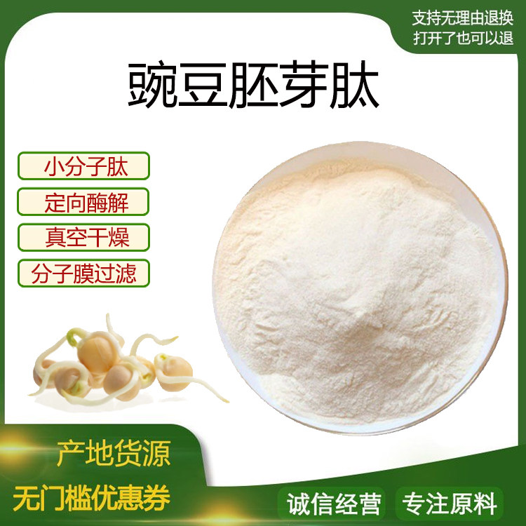 豌豆胚芽肽99% 小分子低聚肽600Dal食品级固体饮料 现货包邮