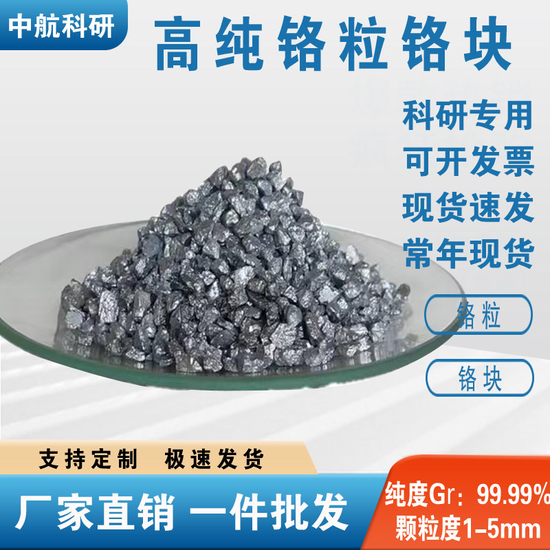科研专用铬金属 高纯铬块 铬颗粒 Cr&ge;99.99%以上  单质铬 铬碎片