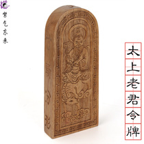 Taoist instruments token Taoist Law meeting product token law altar five Thunder order to make camphor wood Taisang Laojun token