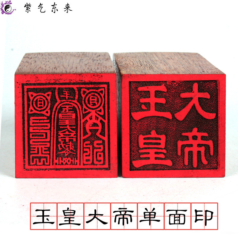 Ziqi Donglai Taoist supplies seal Taoist instruments method printing heavenly seal Jade Emperor pardon single-sided peach wood seal