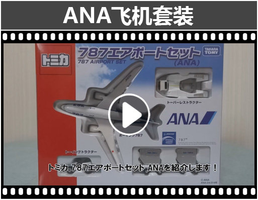 Модель машины 日本tomy多美卡正品ana航空787合金飞机拖车jal机场模型套装玩具 Takara