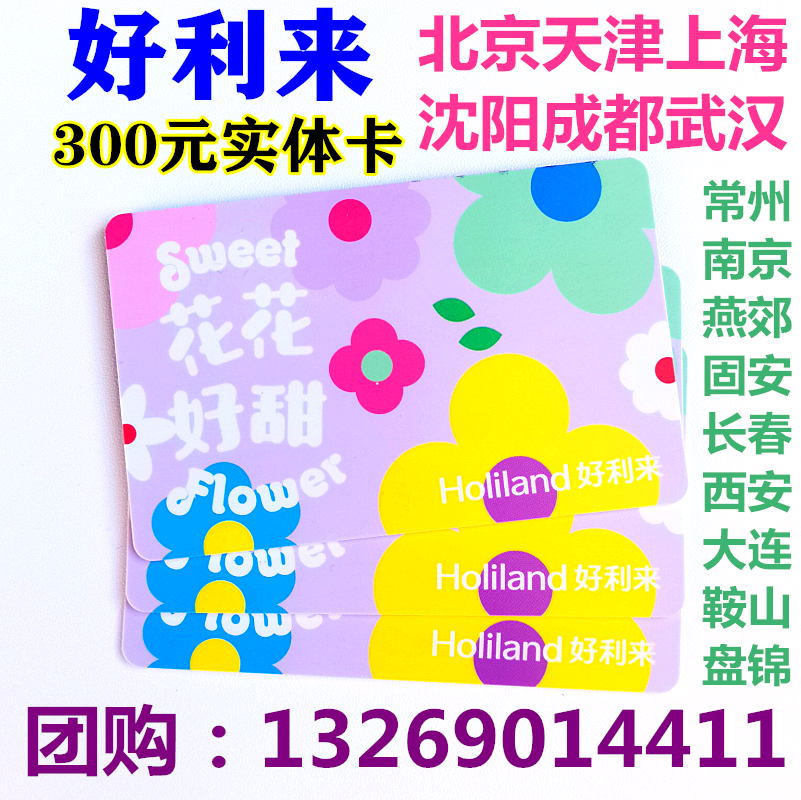 Holly Laika 300 yuan physical card electronic pick-up card bread cake coupon Beijing Tianjin Shanghai Chengdu Shenyang