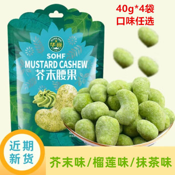 Huaiwei Wasabi Flavored Cashews 40G/Bag Nut Wasabi Spicy Cashew Kernels Durian Flavor Matcha Flavor