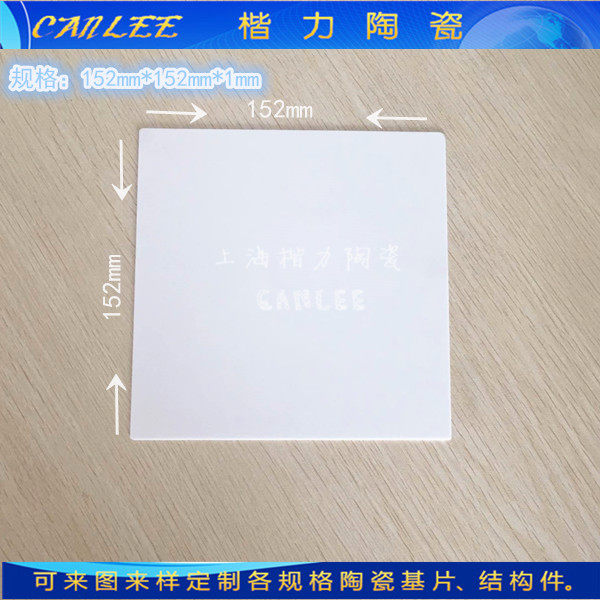 152mm*152mm*1mm alumina ceramic sheet, heat conduction and heat dissipation, insulation and wear resistance, high strength anticorrosion