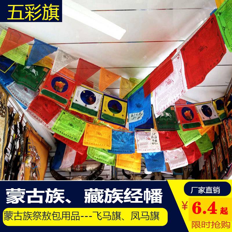 Tibetan and Mongolian flag Bunting flag Fengma flag Longda warp flag Hotel Aobao ethnic minority special decoration Flying horse flag