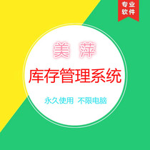 Meiping Inventory Management Software Incoming and Outgoing Warehouse Invoicing System Enterprise Store Purchasing Incoming and Outgoing Suppliers