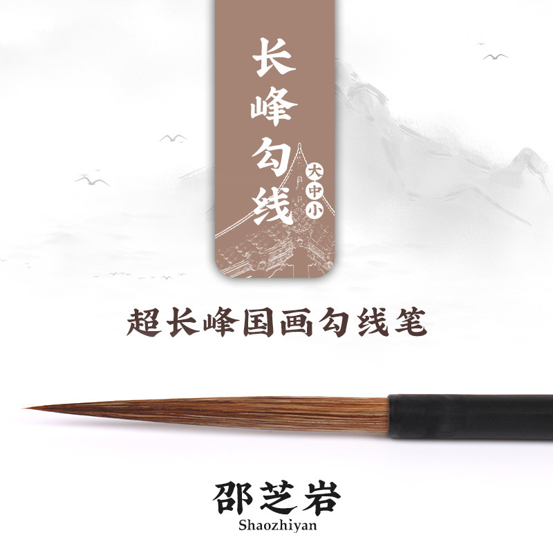 Shaozhi Yan Zhuangzhuang Zhilan Tuong Hook Thread Pen Hill Horse Mush and Brush Brush large and small ultra-long front hook line pen