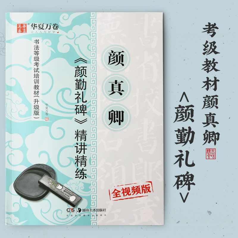 Yan Jingqing Yangqin Gifts Calligraphy Level Textbook Training Textbook Textbook Copy Precision Precision and Precision Start
