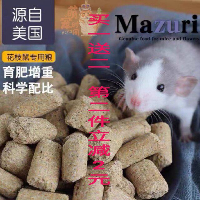 American Mazuri branch rat food Main food Labdiet Imported Mazuri branch food Big white mouse hamster food