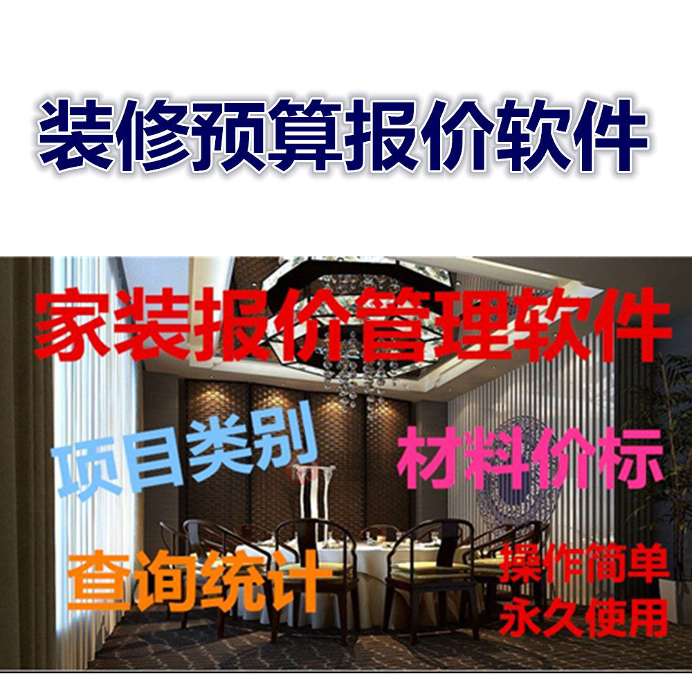 Home improvement quotation software decoration company engineering design material budget printing quotation documents financial management system