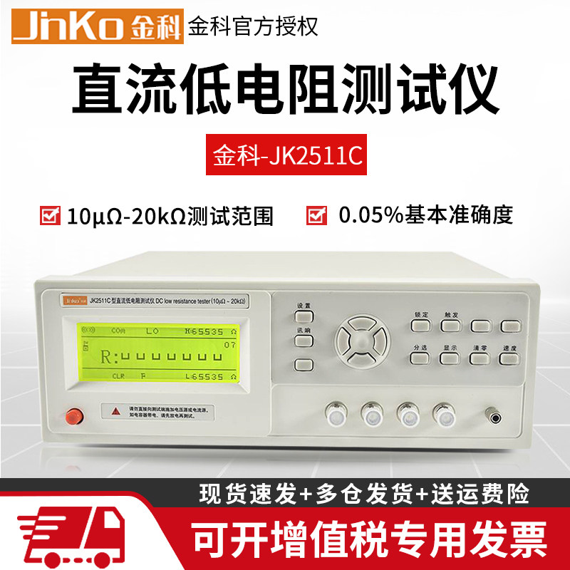 Jinke JK2511C DC low resistance tester micro-ohmmeter ohmmeter milliohm meter with RS232 PLC interface