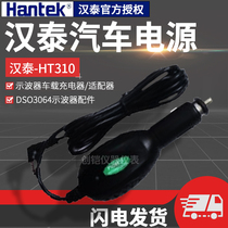Hantai car power supply HT310 (DSO3064 oscilloscope accessories) car power supply car charger