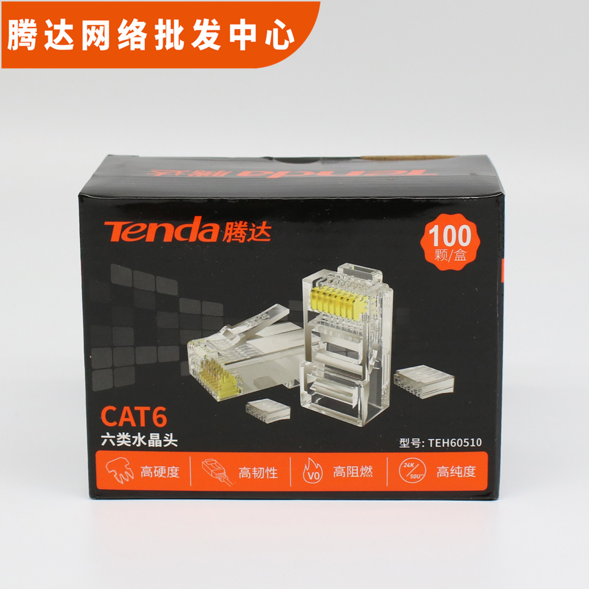 Tengda TEH60510 original network crystal head 8-core RJ45 super six network cable connector 24k gold-plated 100