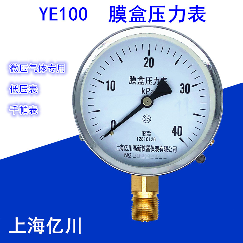 YE100亿川膜盒压力表 0-10/16/25/40/6KPA天然气燃气千帕管道微压