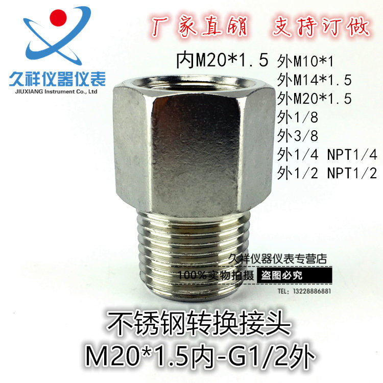压力表304不锈钢内外牙转换接头M20*1.5转G1/2 公英制装换接头
