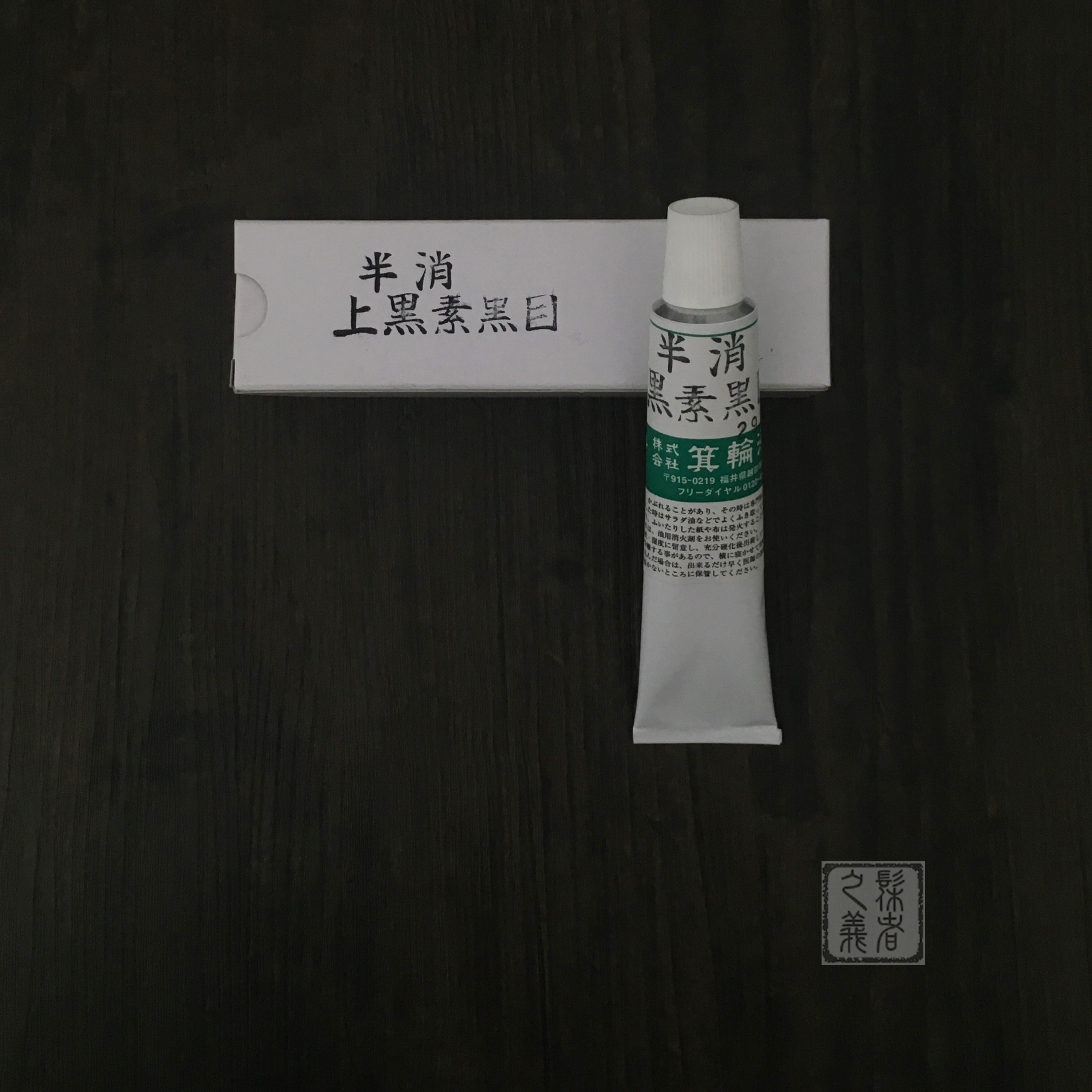 Japanese refined matte black lacquer Matte black lacquer (this elimination half elimination) natural lacquer