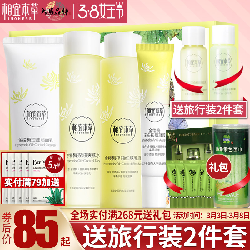 相宜本草金缕梅套装控油祛痘洗面奶收缩毛孔旗舰店粉刺爽肤水乳液