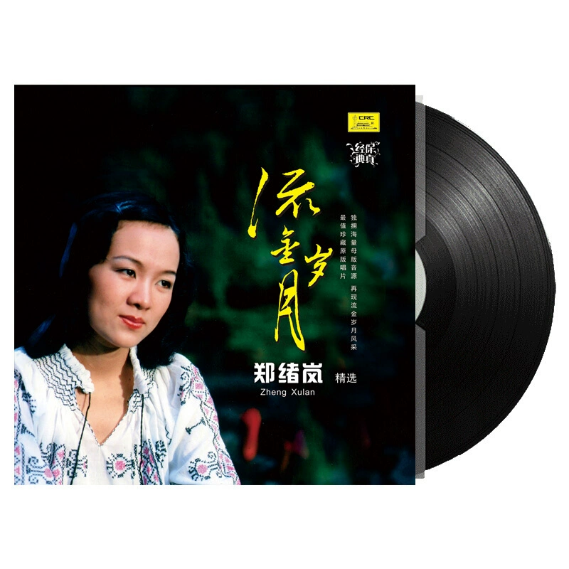 Những năm vàng chính hãng Zheng Xulan đã chọn lọc LP Vinyl Ghi âm Dân ca Máy hát 12 inch với 33 vòng / phút Shepherd - Máy hát