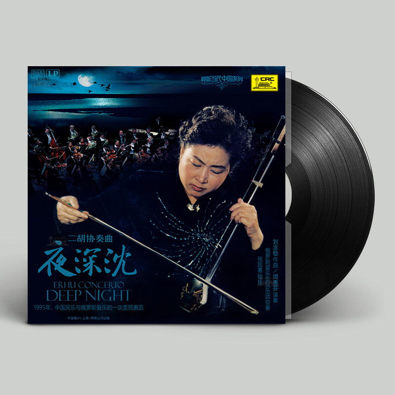 Chính hãng 闵惠芬 Liu Nian 劬 Erhu Concerto Night LP LP ghi âm ghi âm chuyên dụng bàn xoay - Máy hát dau dia than