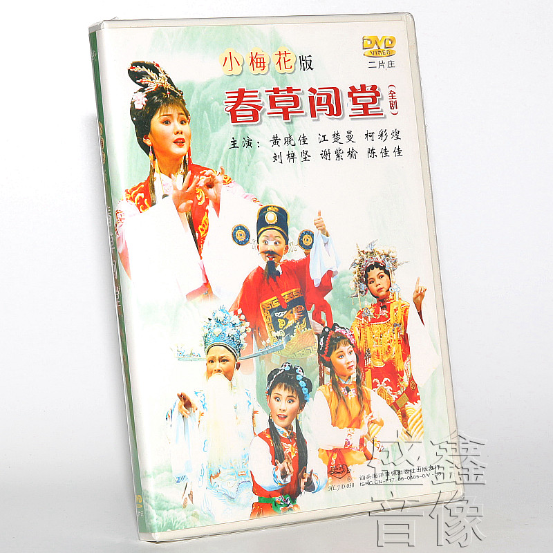 Original Installed Genuine tide Chaoshan Chaoshan Plum Blossom Spring Grass Trespass 2DVD disc Yellow Xiaojia Jiang Chuman