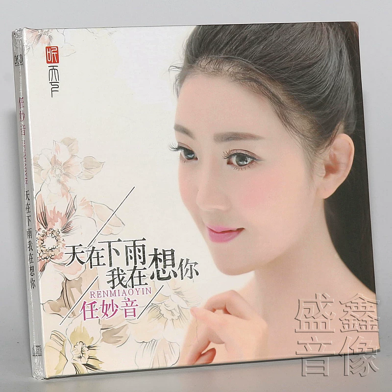 Genuine Ren Miaoyin альбом идёт дождь.