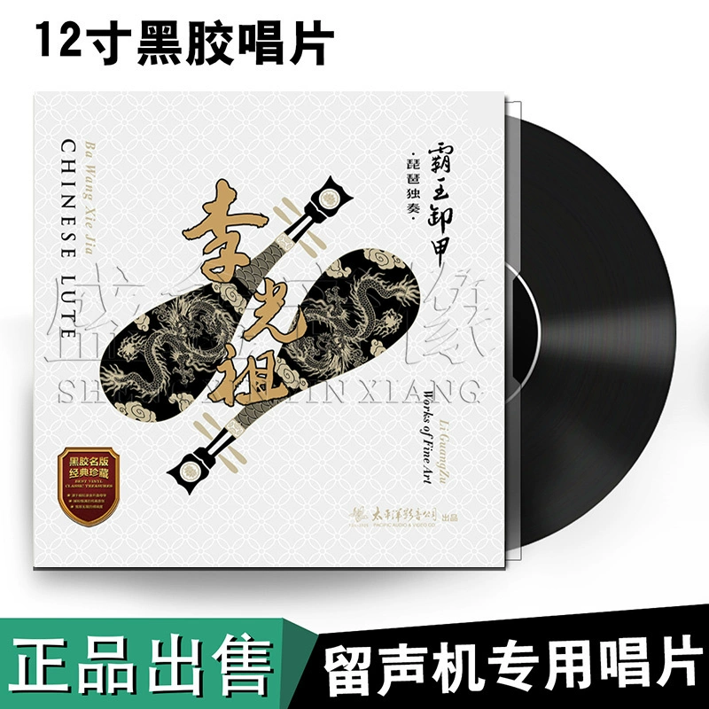 [Thái Bình Dương] Li Guangzu: Overlord Resurrection Pipa Solo LP Vinyl Record Album chuyên dụng cho máy hát - Máy hát