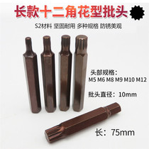 Twelve-corner batch nozzle 12-angle batch head batch nozzle flower-shaped star screwdriver spline tool socket wrench screwdriver