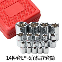 E-type sleeve set 6-angle e-type plum blossom sleeve special tools for auto repair 14 pieces of hexagonal flower sleeve combination