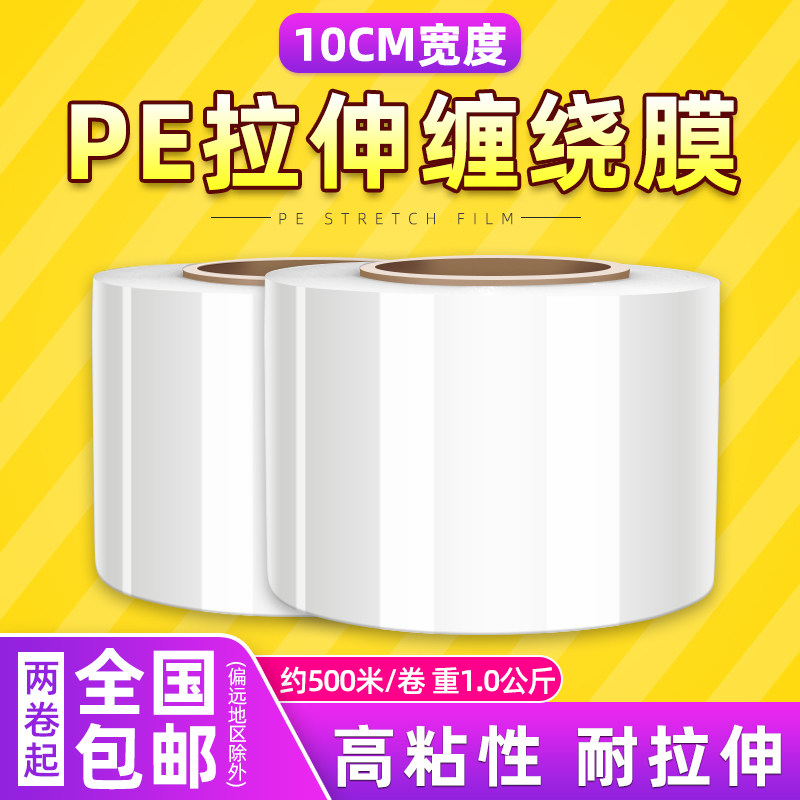 Stretch film width 10cm packaging film PE film stretch film Plastic film Industrial packaging film length 500 meters 2 rolls