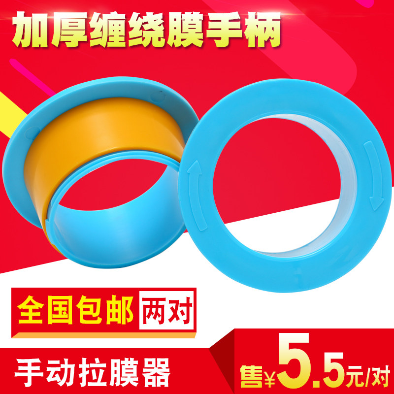 Wrapping film hand with lamenter protective handle wound with environmentally friendly plastic pull stretch film handle Manual wrapping film machine