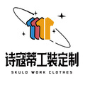 诗寇蒂工装定制