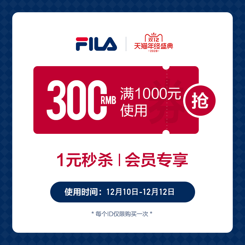 Fila官方旗舰店满 1000元-300元店铺优惠券 图1