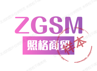 照格商贸