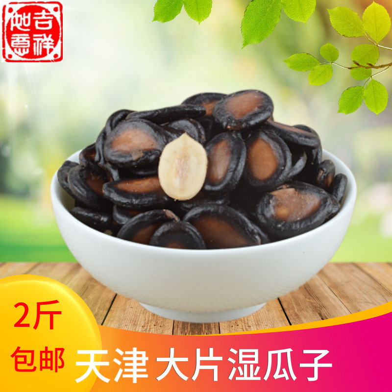 Tianjin specie 5 fragrant wet melon seeds large plate sauce braised watermelon seeds casual snack water to cook salty with melon zippers-Taobao